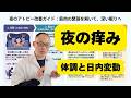 夜のアトピー「なぜ夜だけ痒い？」原因と対策を専門家が徹底解説