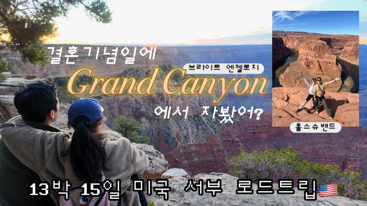 미국서부로드트립ep03🇺🇸 홀스슈밴드와 그랜드캐년에서 맞이하는 결혼기념일! 인기 숙소 브라이트앤젤로지의 모든 것, 그랜드캐년의 일출 일몰, 스테이크맛집까지⛰️