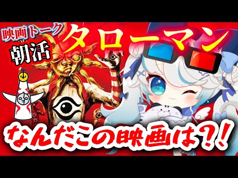 【朝活／映画紹介レポ】「なんだこの映画は！？」大長編 タローマン 万博大爆発【 猫島ちくわ/個人VTuber 】 #万博  #タローマン   #expo2025 #岡本太郎