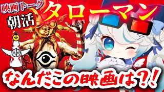 朝活／映画紹介レポ】「なんだこの映画は！？」大長編 タローマン 万博