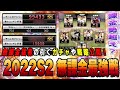 2022シーズン締めの無課金最強戦‼︎ GO以降強くなるヒントや新戦略がこの動画に。【プロスピA】