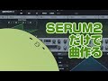 【縛りプレイ】SERUM2だけで曲を作ってみた【オリジナル曲】
