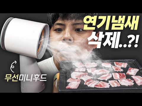 삼겹살 구울때 연기를 빨아들인다는 <strong>이동식</strong> 미니 후드는 과연 쓸만할까?
