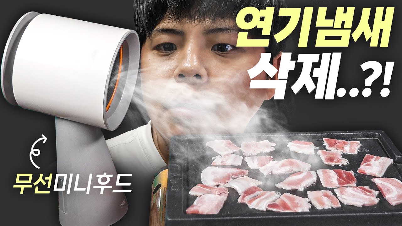 삼겹살 구울때 연기를 빨아들인다는 이동식 미니 후드는 과연 쓸만할까?
