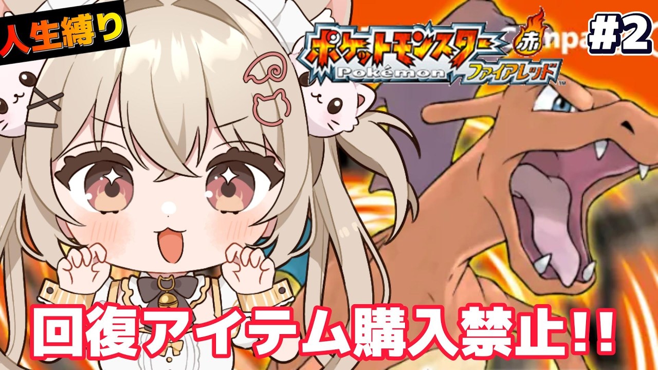 #2【 ポケモンFRLG】カントーの旅へ！人生縛りと回復制限で実況プレイ【新人Vtuber】