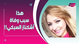 صدمة ــ وفاة البلوغر أشكيناز السبكي .. زوجها ينهار ورسالتها الأخيرة مبكية قبل رحيلها !!