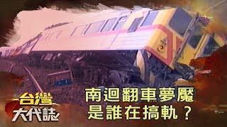 南迴翻車夢魘 是誰在搞軌？《台灣大代誌》20191124｜張予馨