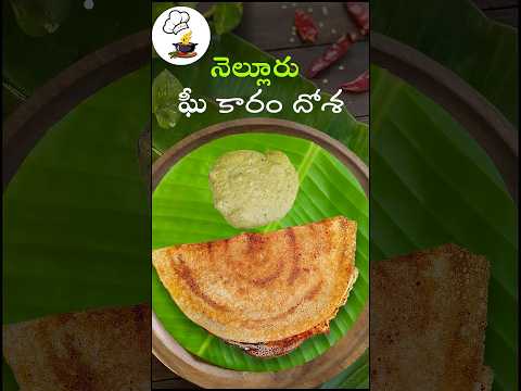 𝗡𝗲𝗹𝗹𝗼𝗿𝗲 𝗚𝗵𝗲𝗲 𝗞𝗮𝗿𝗮𝗺 𝗗𝗼𝘀𝗮 😋🔥 𝗦𝗼𝘂𝘁𝗵 𝗜𝗻𝗱𝗶𝗮'𝘀 𝗦𝗽𝗶𝗰𝘆 𝗗𝗲𝗹𝗶𝗴𝗵𝘁