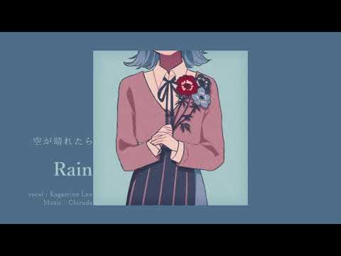 鏡音レン - 空が晴れたら / Kagamine Len - Rain