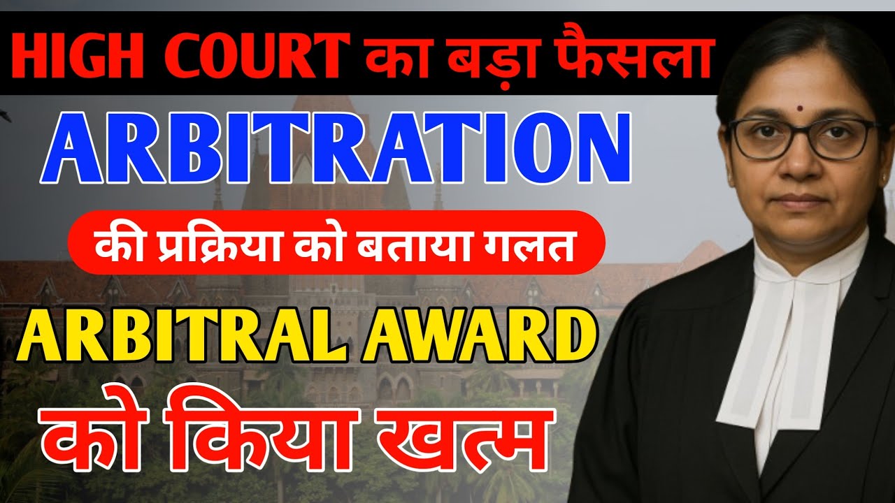 Bombay High Court का बड़ा फैसला | Arbitral Award को किया खत्म, Arbitration की प्रक्रिया को बताया ...