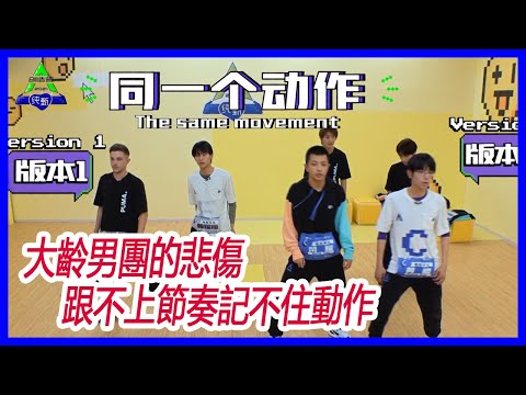 害羞的大齡男團，久病成良醫，在練習中掌握如何治抽筋【創造營2021】