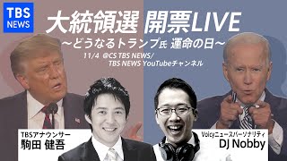 【ライブ予定】アメリカ大統領選 開票LIVE〜どうなるトランプ氏 運命の日〜