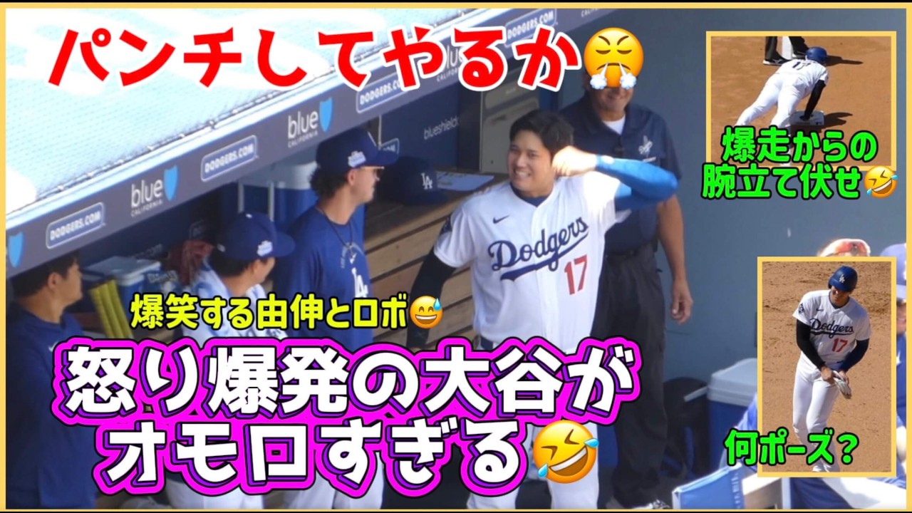 怒り爆発の大谷選手が面白すぎる😂エンゼルス戦3戦目【現地映像】#大谷翔平現地映像 #大谷翔平速報#ohtanishohei#山本由伸