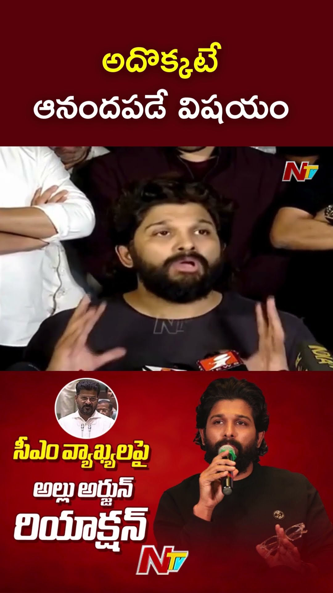 శ్రీ తేజ ఆరోగైన విషయంలో అప్డేట్ తెలుసుకుంటున్న : Allu Arjun l NTV