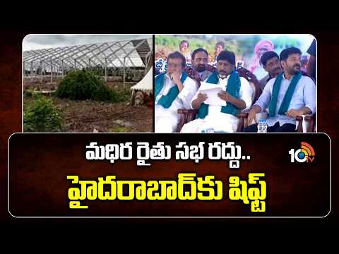 మధిర రైతు సభ రద్దు.. హైదరాబాద్‌కు షిఫ్ట్ | Madhira Rythu Ashirvada Sabha Cancelled Shifted To Hyd - 10TVNEWSTELUGU