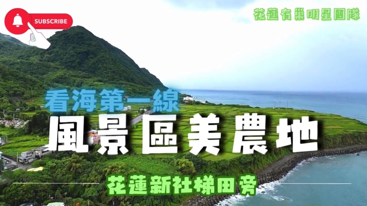 花蓮豐濱⭐️新社梯田旁看海第一線⭐️大塊風景區農地🧙‍♀️小魔女大力推薦‼️‼️