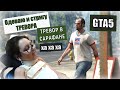 ИГРОВОЙ ВЛОГ: ВИТАЛИК ОДЕВАЕТ ТРЕВОРА)); ГТА5/GTA5