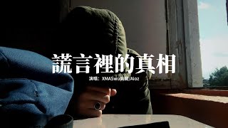 XMASwu(吳驁)/Aioz - 謊言里的真相『謊言裡的真相 是蒙太奇的謊，像糖霜霧 蝕雙眼選擇刻意的虛焦。』【動態歌詞MV】
