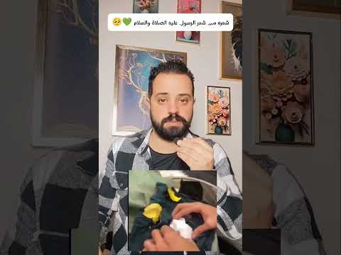 شعره من شعر الرسول عليه الصلاة والسلام حكاية مدبولي اخبار ترند   عاجل