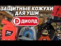 Самый бюджетный штроборез!Системы пылеудаления любых для УШМ от ДИОЛД