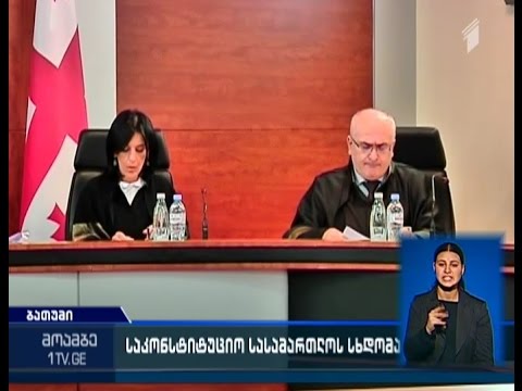 საკონსტიტუციო სასამართლოში \"რუსთავი 2-ის\" საკითხზე პროცესი გრძელდება