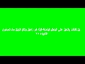 آيات لابطال السحر ماهر المعيقلي 4