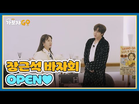 명품 가득한 장근석 바자회 <strong>OPEN</strong>♥ <strong>MBN</strong> 250420 방송