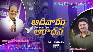 Bethesta Prayer Ministries Live  || Sunday  Worship | 04 JAN  2026 || Mandapeta