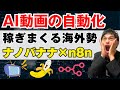 AIで長編動画が自動で作れる時代が来た!【nanobanana×n8n】