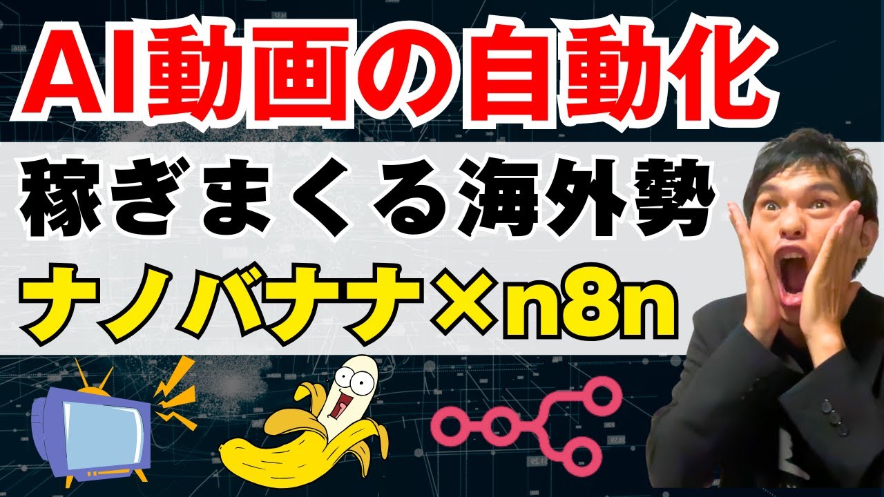 AIで長編動画が自動で作れる時代が来た！【nanobanana×n8n】