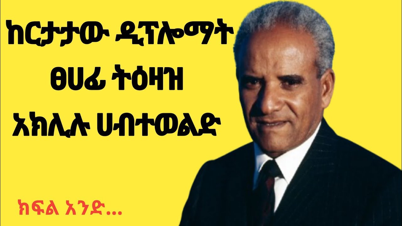 ፀሀፊ ትዕዛዝ አክሊሉ ሀብተወልድ ማን ናቸው?#ክፍል አንድ#
