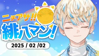 【朝活雑談】寝坊しました。本当に申し訳ございませんでした。【ニチアサ！緋八マン！】【にじさんじ/緋八マナ】
