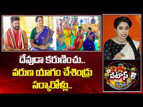 దేవుడా కరుణించు.. వరుణ యాగం చేశిండ్రు సర్కారోళ్లు.. | Varunayagam | CM Revanth Reddy | Patas News | - 10TVNEWSTELUGU
