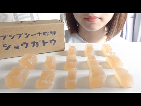 【咀嚼音】ショウガトウを食べる【ASMR】琥珀糖/プシプシーナ珈琲