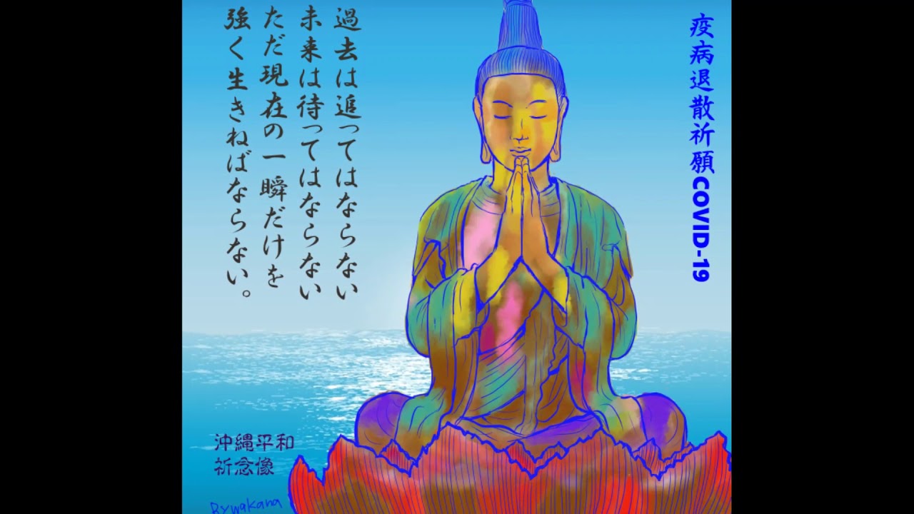 新型コロナウイルス退散祈願 ブッダの言葉176沖縄平和祈念像 You Tubeにup 80歳のアトリエ猫と絵描きの日々