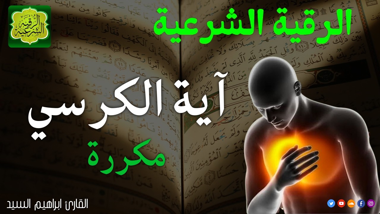 اية الكرسي مكررة بصوت يشعرك بالامان والراحه🤎😴صوت هادئ القارئ ابراهيم السيد AYATUL KURSI