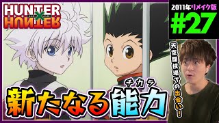 HUNTER×HUNTER 同時視聴