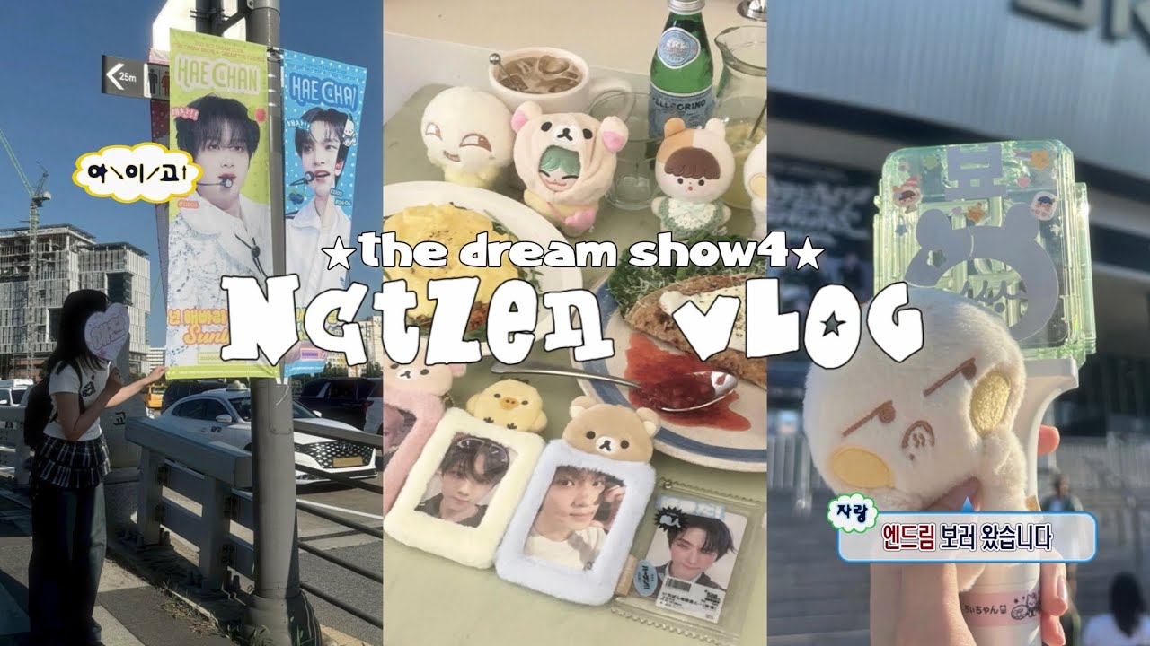 [NCTzen vlog] 完璧すぎるセトリに圧倒されたドリショ４弾丸渡韓 ✶ 드림쇼4 첫콘기록 • 고척 4층 • THE DREAM SHOW4 in seoul