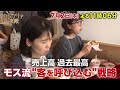 カンブリア宮殿【売上高 過去最高　モス流“客を呼び込む”戦略】予告