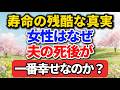 【75歳の真実】女性はなぜ「夫の死後」に一番輝くのか？寿命と幸福度の残酷な関係
