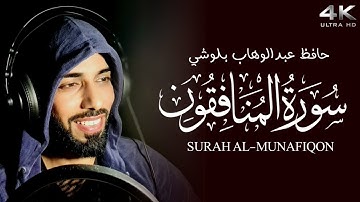 سورة المنافقون || حافظ عبدالوهاب بلوشي || Surah Al-Munafiqon Hafiz Abdul Wahab Baloshi