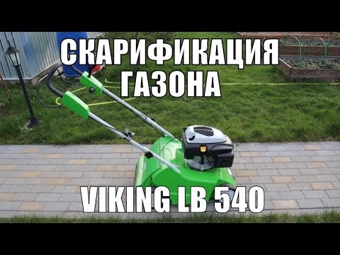 Video: Viking газон чапкычтар: кардарлардын сын-пикирлери жана спецификациялары. Газон чапкычтар учун запастык белуктер