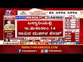 ಬಳ್ಳಾರಿಯಲ್ಲಿ ಇ. ತುಕಾರಾಂ 14 ಸಾವಿರ ಮತಗಳ ಮುನ್ನಡೆ..! | LokSabha Election Results 2024 | TV5 Kannada