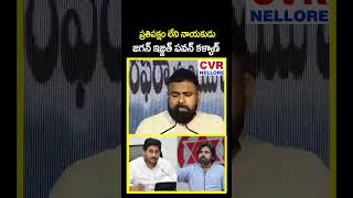 ప్రతిపక్షం లేని నాయకుడు జగన్ ఇజ్జత్ పవన్ కళ్యాణ్ | Pawan Kalyan Comments On Jagan | CVR NELLORE