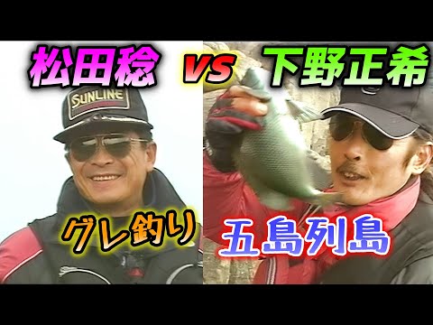 松田稔　魚拓バスタオル大判　十と六匹　【希少】 鬼才・松田稔 vs 下野正希 3 ／グレ釣り 五島列島 双子島 - YouTube