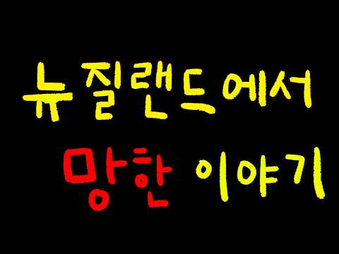 뉴질랜드에서 교통사고 난 이야기 | 넋두리 팟캐스트