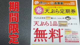 はなまるうどん春の天ぷら定期券！