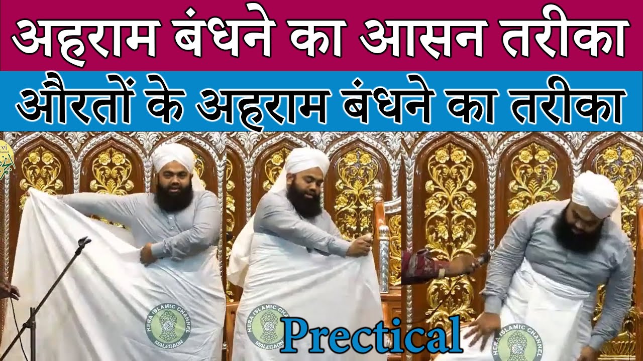 Ahram Bandhne Ka Prectical Tarika Sayyed Aminul Qadri | Ihram Clothing Umrah Ka Tarika Step by Step