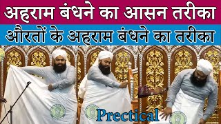 Ahram Bandhne Ka Prectical Tarika Sayyed Aminul Qadri Ihram Clothing Umrah Ka Tarika Step By Step