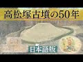 高松塚古墳の50年